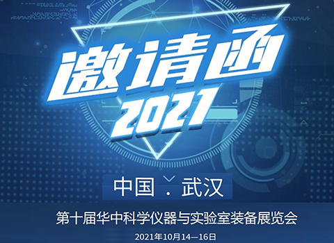 长沙英泰邀请您参观2021第十届华中科学仪器与实验室装备展览会